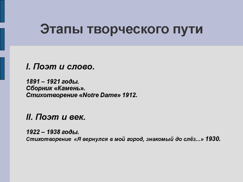 Этапы творческого пути   I. Поэт и слово.  1891 – 1921 годы.